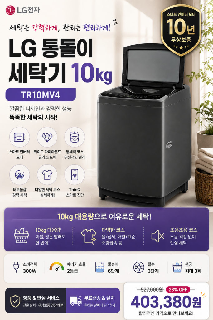 LG전자 실속형 트롬 통돌이 세탁기 10kg 방문설치 / “10kg 대용량에 스마트 인버터까지 ”/ TR10MV4 제품 이미지