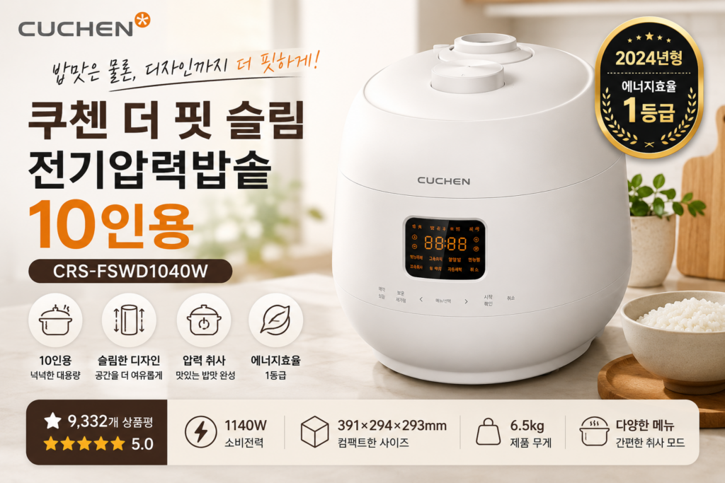 쿠첸 더 핏 슬림 전기압력밥솥 10인용 CRS-FSWD1040W 제품 이미지