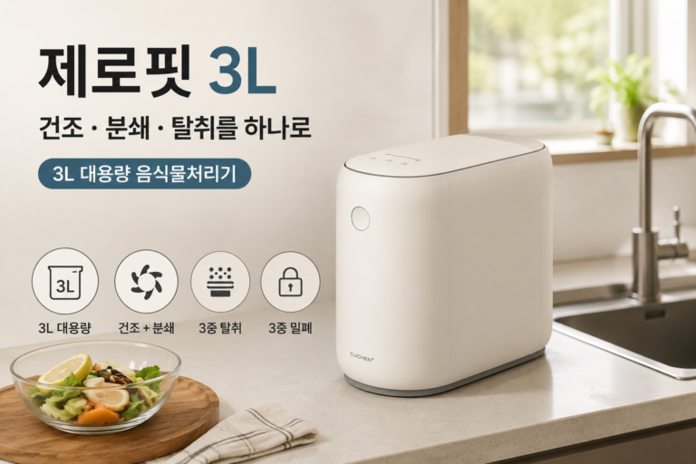 쿠첸 음식물처리기 제로핏 3L 건조 분쇄 가정용 음식물쓰레기처리기 CFP-EN302DBII