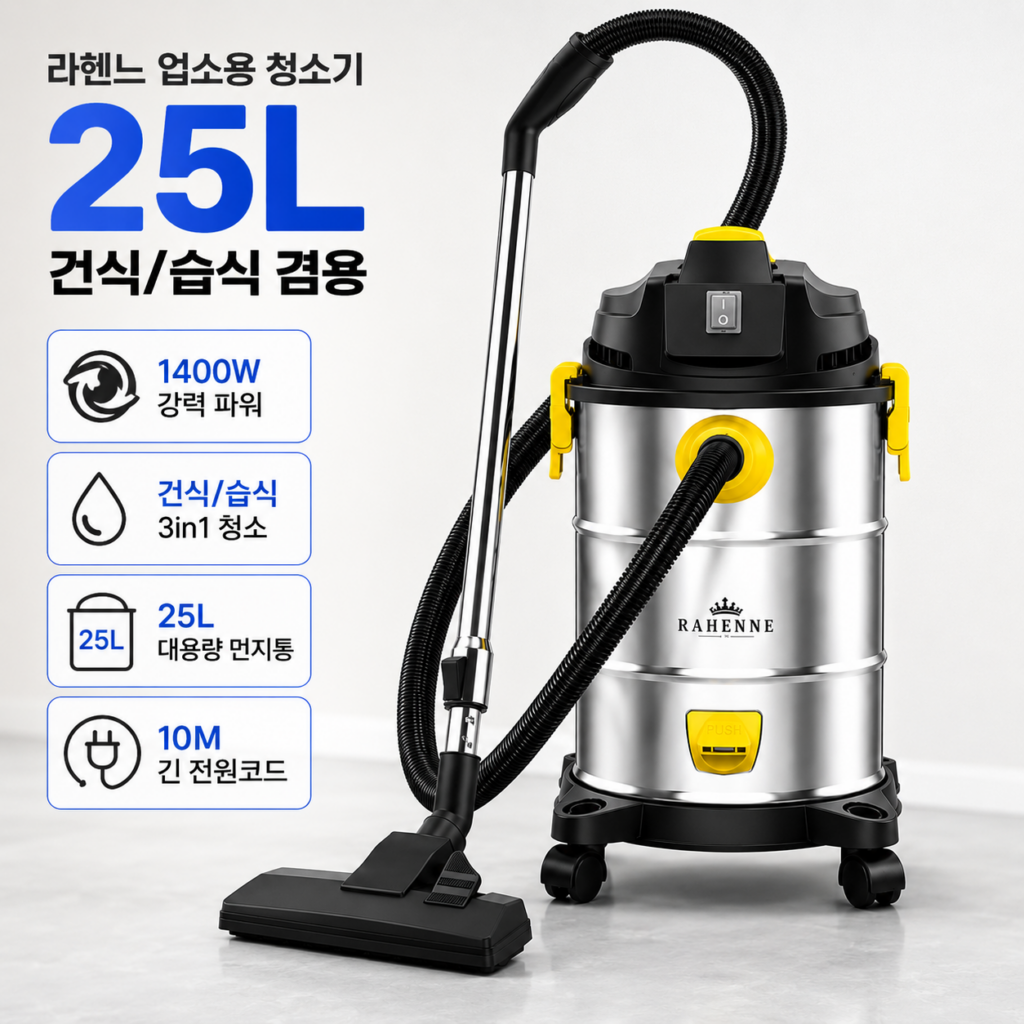 라헨느 업소용 강력 청소기 LHN-VC1400Y 25L 1400W 건습식 긴코드 진공청소기 10M 제품 이미지